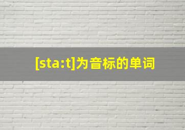 [sta:t]为音标的单词